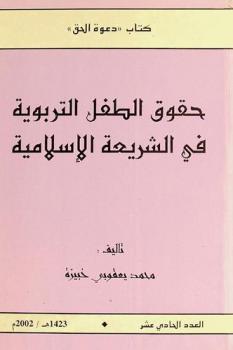  حقوق الطفل التربوية في الشريعة الإسلامية