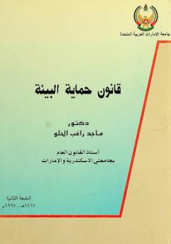  قانون حماية البيئة