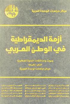أزمة الديمقراطية في الوطن العربي : بحوث ومناقشات الندوة الفكرية التي نظمها مركز دراسات الوحدة العربية
