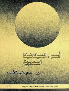  أسس الميكانيكا السماوية