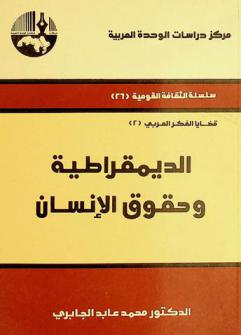  الديمقراطية وحقوق الإنسان