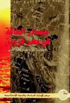  مصادر الطاقة في بحر قزوين : الانعكاسات على منطقة الخليج العربي