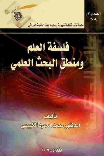  فلسفة العلم ومنطق البحث العلمي