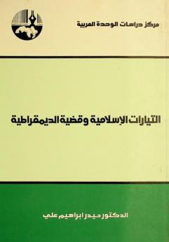 التيارات الإسلامية وقضية الديمقراطية
