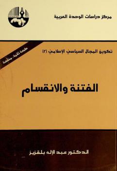  الفتنة والانقسام = Fitnah and schism