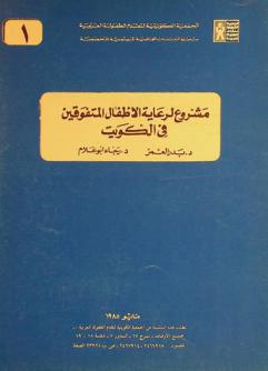 مشروع لرعاية الأطفال المتفوقين في الكويت