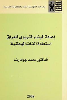 إعادة البناء التربوي للعراق : استعادة الذات الوطنية