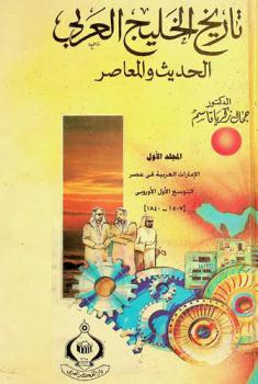  تاريخ الخليج العربي الحديث والمعاصر