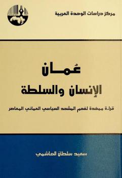  عمان الإنسان والسلطة : قراءة ممهدة لفهم المشهد السياسي العماني المعاصر = Man and power in Oman : an introductory reading to understand the Omani contemporary political scene