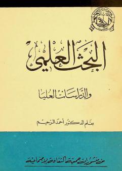  البحث العلمي والدراسات العليا