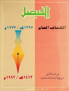  الفيصل : الكشاف العام : كشاف تحليلي بالموضوعات والمؤلفين والعناوين من السنة الأولى حتى نهاية السنة السادسة عشرة 1397 هـ-1977 م-1413 هـ-1992