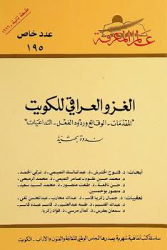 الغزو العراقي للكويت : \المقدمات-الوقائع وردود الفعل-التداعيات\ : ندوة بحثية، شوال 1415 هـ / آذار 1995 م