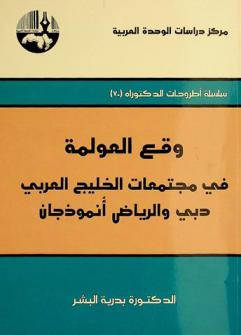 وقع العولمة في مجتمعات الخليج العربي : دبي والرياض أنموذجان