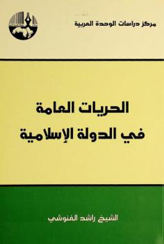  الحريات العامة في الدولة الإسلامية