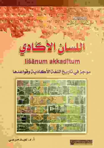  اللسان الأكادي = li-s̆a-num ak-ka-di-tum = lis̆ānum akkadītum : موجز في تاريخ اللغة الأكادية وقواعدها (مع مسرد بالكلمات المشتركة في اللغتين الأكادية والعربية)