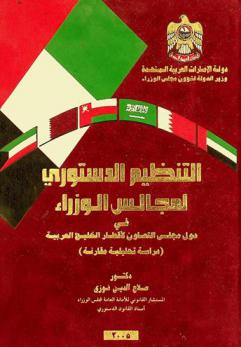  التنظيم الدستوري لمجالس الوزراء في دول مجلس التعاون لأقطار الخليج العربية : دراسة تحليلية مقارنة