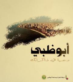  أبو ظبي دعها في ذاكرتك