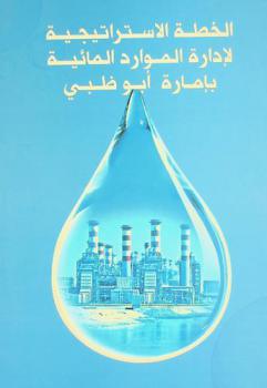 الخطة الاستراتيجية لإدارة الموارد المائية بإمارة أبو ظبي
