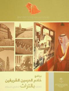  برنامج خادم الحرمين الشريفين للعناية بالتراث الحضاري للمملكة : The custodian of the two holy mosques cultural heritage program