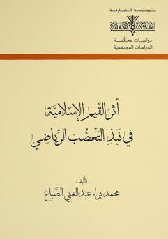 ‫أثر القيم الإسلامية في نبذ التعصب الرياضي