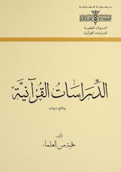  ‫الدراسات القرآنية : وقائع ندوات