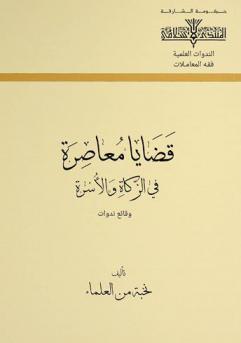 ‫قضايا معاصرة في الزكاة والأسرة : وقائع ندوات