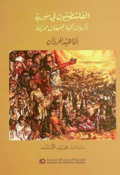  الفلسطينيون في سورية : ذكريات نكبة مجتمعات ممزقة