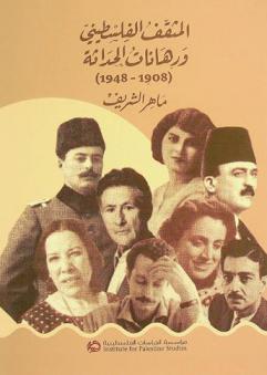  المثقف الفلسطيني ورهانات الحداثة (1908-1948)