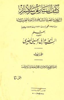  كشف الستار عن سر الأسرار في النهضة المصرية، المشهورة، بالثورة العربية سنة 1298 هجرية وسنة 1881 ميلادية