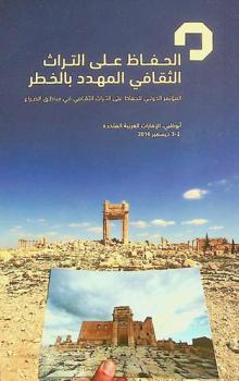 الحفاظ على التراث الثقافي المهدد بالخطر : المؤتمر الدولي للحفاظ على التراث الثقافي في مناطق الصراع