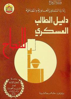 دليل الطالب العسكري للنجاح