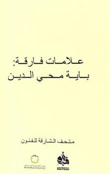  علامات فارقة : باية محي الدين في متحف الشارقة للفنون، 24 فبراير-31 يوليو 2021 = Lasting impressions : Baya Mahieddine on view at Sharjah Art Museum, 24 February-31 July 2021