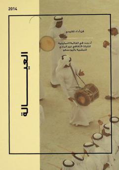  العيالة = Al-ayyala