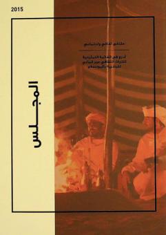  المجلس = Majlis