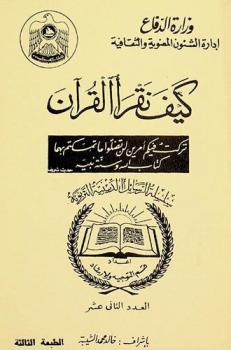 كيف نقرأ القرآن