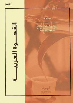 القهوة العربية = Arabic coffee