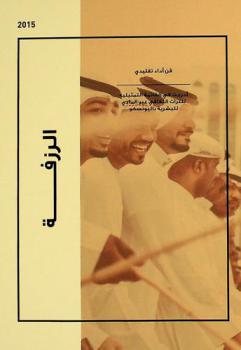  الرزفة = Al-razfa