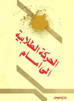  الحركة الطلابية إلى أمام