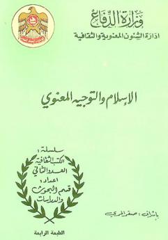 الإسلام والتوجيه المعنوي