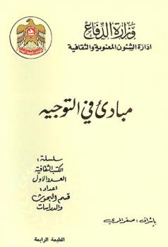 مبادئ في التوجيه