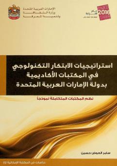  استراتيجيات الابتكار التكنولوجي في المكتبات الأكاديمية بدولة الإمارات العربية المتحدة : نظم المكتبات المتكاملة نموذجا = Strategies of technological innovation in the UAE academic libraries : integrated library systems model