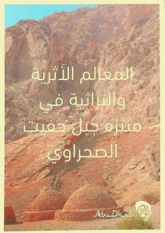  المعالم الأثرية والتراثية في منتزه جبل حفيت الصحراوي = The archaeological and heritage of Jebel Hafit Desert Park