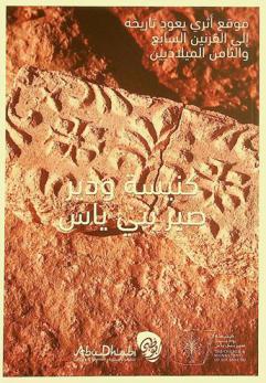  كنيسة ودير صير بني ياس = The Church and Monastery of Sir Bani Yas