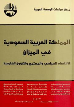 المملكة العربية السعودية في الميزان : ‏الاقتصاد السياسي والمجتمع والشؤون الخارجية