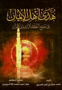  هدى أهل الإيمان إلى جمع الخلفاء الراشدين القرآن /‪‪‪‪‪‪‪‪‪‪