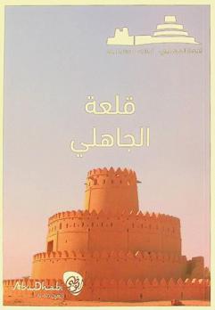  قلعة الجاهلي : شاهد على التاريخ = AL Jahili Fort : witness to history