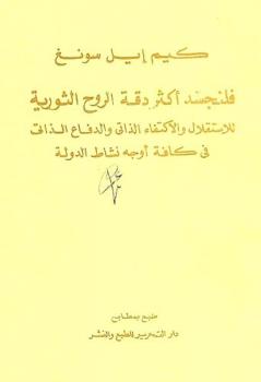  فلنجسد أكثر دقة الروح الثورية للاستقلال والاكتفاء الذاتي والدفاع الذاتي في كافة أوجه نشاط الدولة : البرنامج السياسي لحكومة جمهورية كوريا الديموقراطية الشعبية الذى أعلن في الدورة الأولى للمجلس الشعبي الأعلى الرابع لجمهورية كوريا الديموقراطية الشعبية في السادس عشر من ديسمبر عام 1967