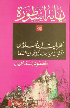  نهاية أسطورة نظريات ابن خلدون : مقتبسة من رسائل إخوان الصفا