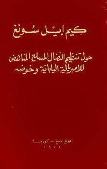 حول تنظيم النضال المسلح المناهض للإمبريالية اليابانية وخوضه : خطاب ألقاه في اجتماع كوادر الحزب واتحاد الشباب الشيوعي المنعقد في مينغويقوا قضاء يانزي 16 ديسمبر 1931