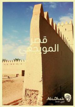  قصر المويجعي : مقر أسرة آل نهيان، ومسقط رأس الشيخ خليفة بن زايد آل نهيان رئيس الدولة \حفظه الله\ = Qasr Al Muwaiji : fort of the Al Nahyan, birthplace of Sheikh Khalifa Bin Zayed Al Nahya